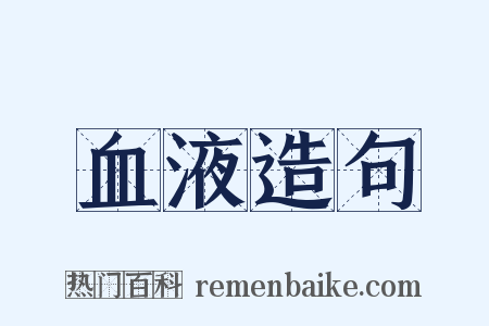 血液造句是什么意思的图片